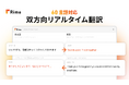 Rimo、60言語対応の双方向リアルタイム翻訳機能をリリース、追加料金なしで提供