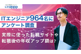 ITエンジニア転職において本当に役立ったおすすめ転職エージェント・サイトを転職経験者964名を対象に調査【転職UPPP】