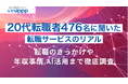 20代476人に聞いた転職サイト・エージェントの利用状況｜転職のきっかけや年収事情・AI活用まで徹底調査【転職UPPP】