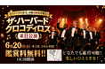 祥平館グループが贈る特別企画。ハーバード大学の至宝「ザ・ハーバード クロコディロス」来日公演をコモレ四谷駅前広場にて6/20開催（鑑賞無料）