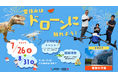 7/26~8/31日 夏休み特別イベント「はたらくドローン@姫路科学館」開催! 飛ばして学ぼう!