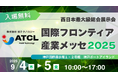 株式会社 旭テクノロジー「国際フロンティア産業メッセ2025」出展のお知らせ