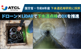 国土交通省「下水道応用研究」に採択　旭テクノロジー、ドローン×LiDARで下水道点検のDXを推進