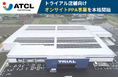 株式会社旭テクノロジー、連結子会社・株式会社旭サステナブルと連携しトライアル店舗向けオンサイトPPA事業を本格開始