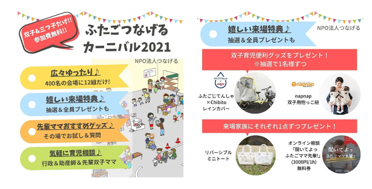 ベビースマイル「ふたごつなげるカーニバル2021」に出展｜シー