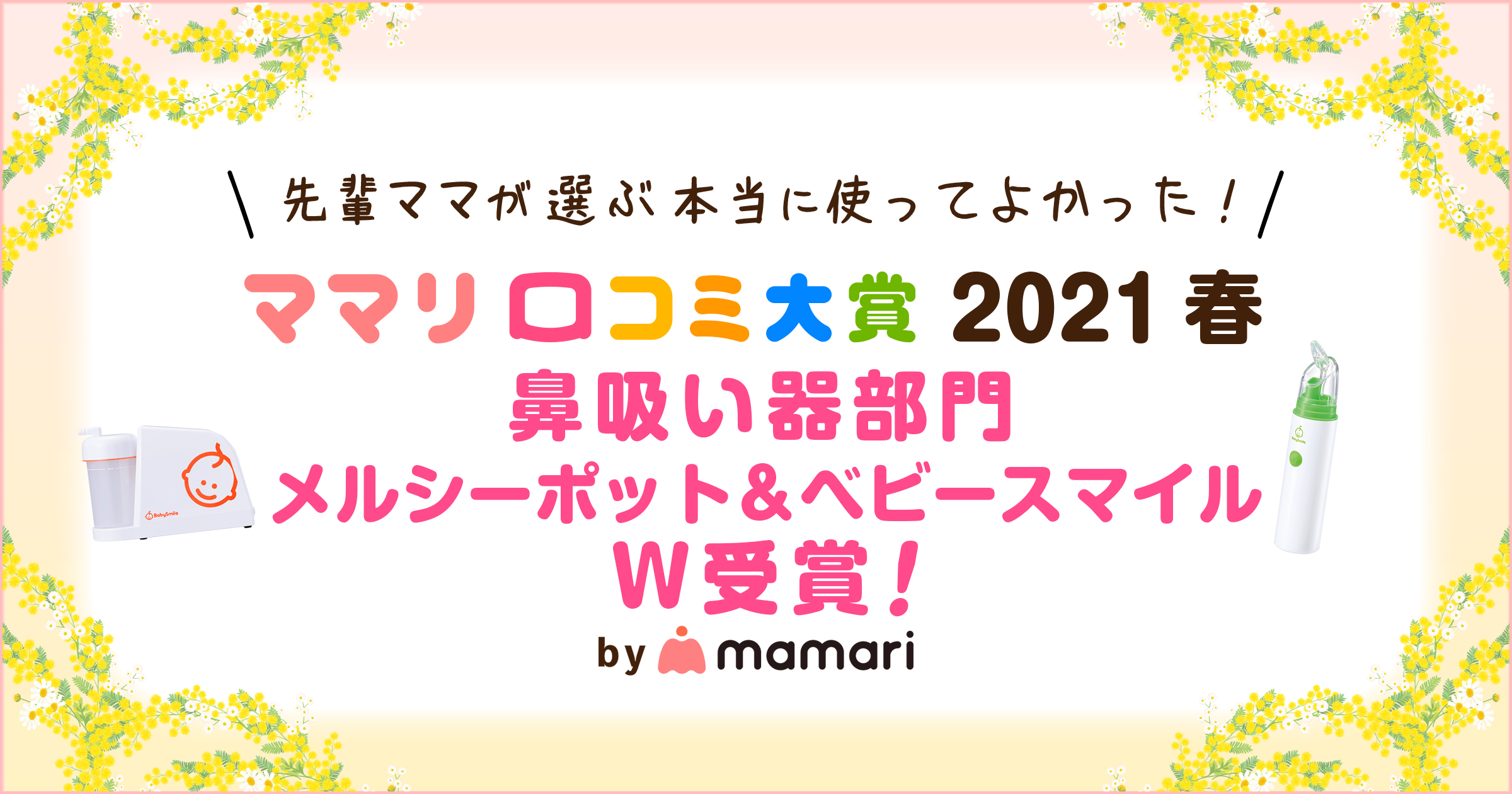 メルシーポット】と【ベビースマイル】がママリ口コミ大賞W受賞！｜シースター株式会社のプレスリリース