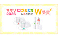 【ママリ口コミ大賞2026】鼻吸い器部門にて「メルシーポット S-504」「 ベビースマイル S-303」がW受賞！