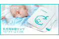 パネル式乳児用体動センサ「ベビーアラーム」がさらに大きくなって新登場