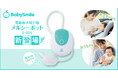シリーズ累計600万台の実績をもつ電動鼻水吸引器「メルシーポット」から吸引力・携帯性・お手入れのしやすさに配慮した新モデル「S-505」を発売