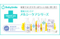 BabySmile メルシーケアシリーズより、やさしく全身を洗える 敏感肌用全身シャンプーを新発売