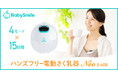 忙しいママの“ながらさく乳”をサポートする「ハンズフリー電動さく乳器 Neo E-408」を新発売