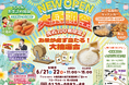 【家族葬のフローラルホール】東大阪市に新会館オープン記念!「大感謝祭」開催のお知らせ〜お米が当たる抽選会、野菜詰め放題、縁日など家族で楽しめる2日間〜