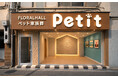 ペットにも、心を込めたお別れを。株式会社家族葬のフローラルホールが「フローラルホール Petit（プチ）」を6/1にオープン
