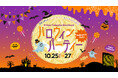 家族で楽しむハロウィンビュッフェとエンターテインメント「Hilton Fukuoka Sea Hawkハロウィンパーティー」を10月25日(金)・26日(土)・27(日)限定開催
