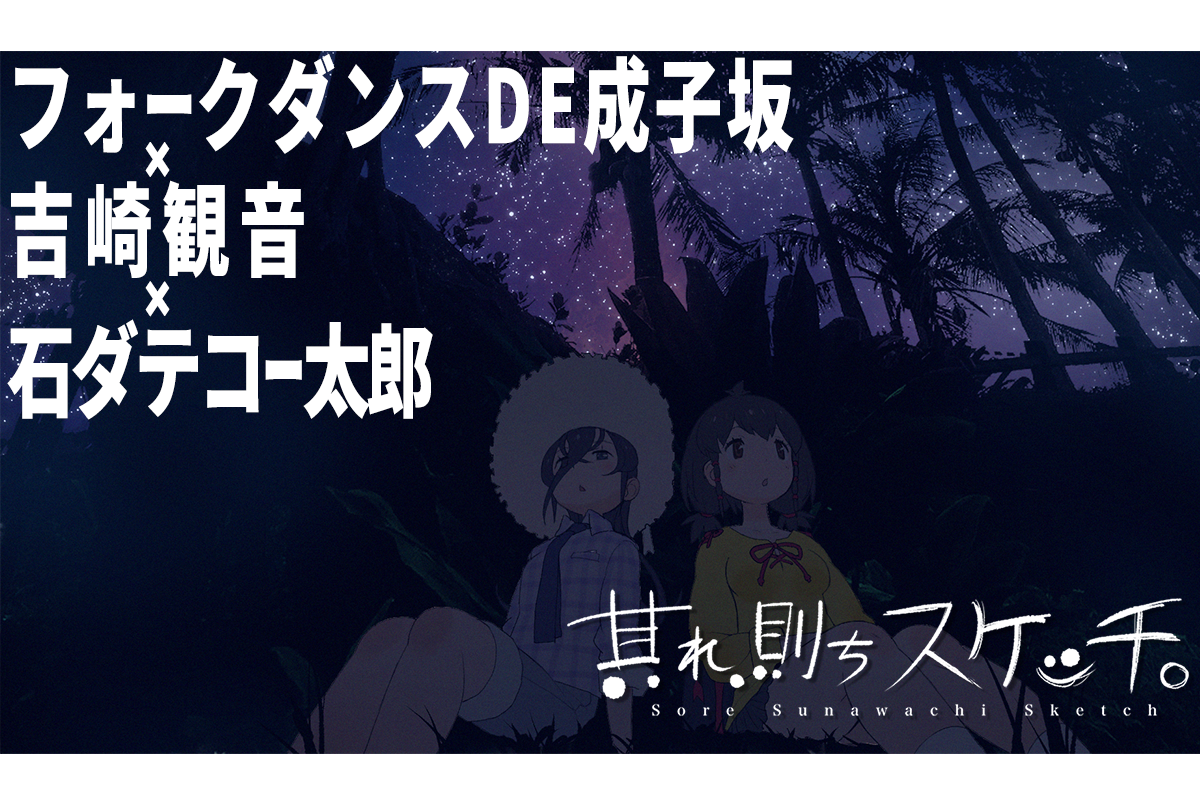 成子坂コント 吉崎観音キャラ 其れ 則ちスケッチ 成子坂について語る会 思い出募集 合同会社テコメノyのプレスリリース