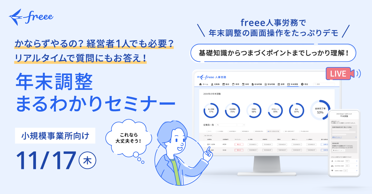 Freee人事労務、小規模事業者向けに「年末調整まるわかりセミナー」を11月17日（木）12 00～オンライン無料開催｜freeeのプレスリリース