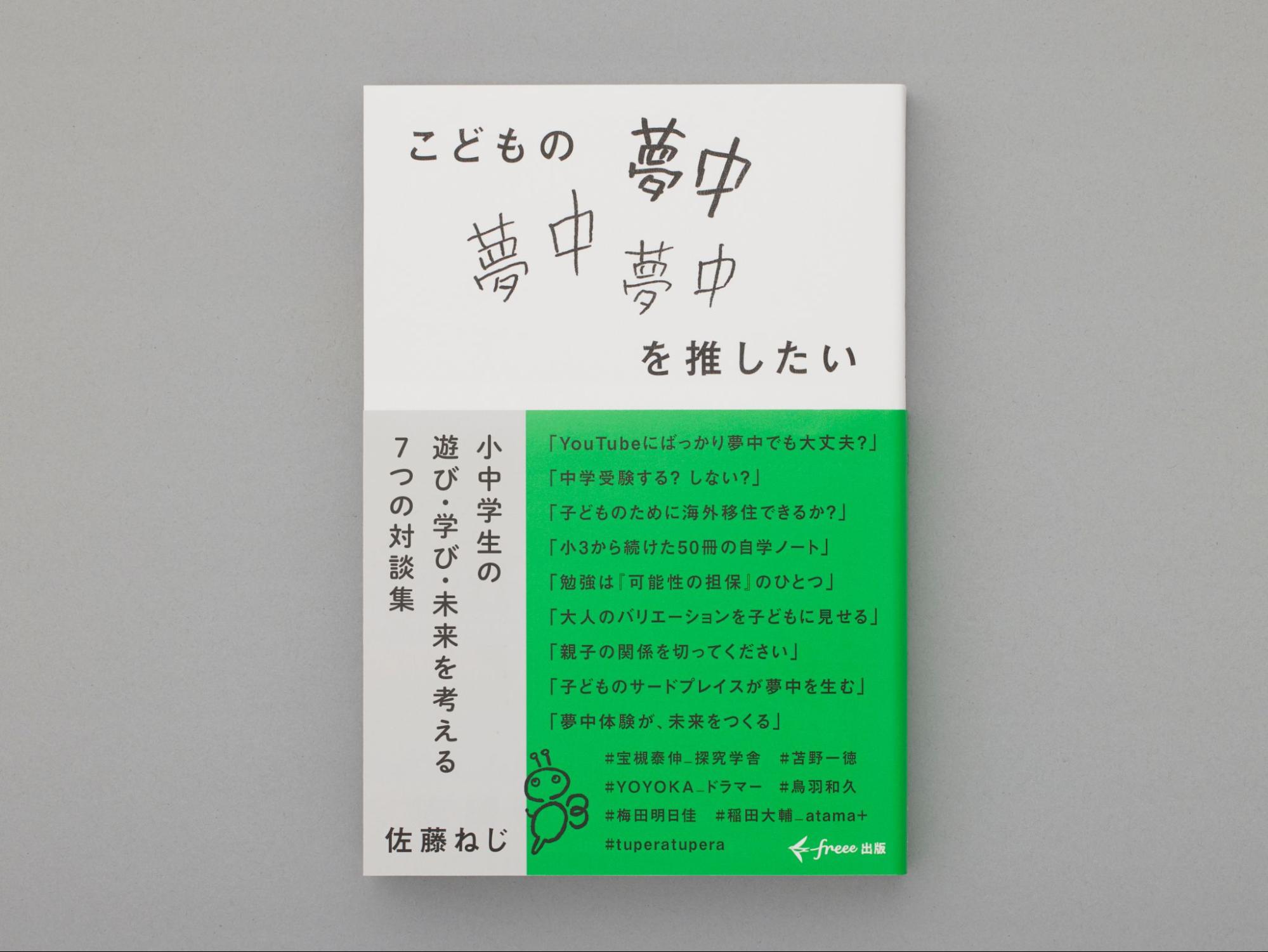 freee出版の書籍第三弾「こどもの夢中を推したい」発売決定