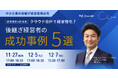 「クラウド会計で経営強化! 後継ぎ経営者の成功事例5選」オンラインセミナー開催