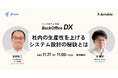 11月27日開催「バックオフィスDX:社内の生産性を上げるシステム設計の秘訣とは」