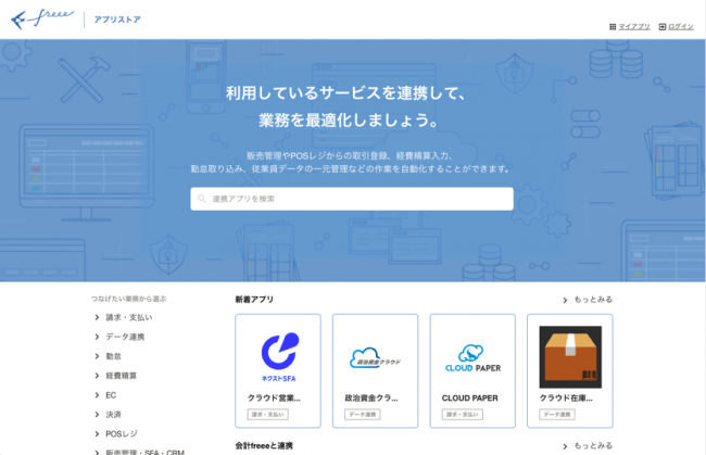 Freee アプリケーションプラットフォーム Freeeアプリストア を公開 Freeeのプレスリリース