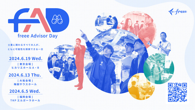 国内最大級の会計事務所向けイベント「freee Advisor Day2024」