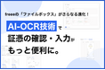 freee会計の領収書等を取り込むファイルボックスをアップデート