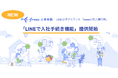 freee人事労務のLINE公式アカウント、「LINEで入社手続き機能」の提供を開始