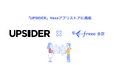 法人カード「UPSIDER」をfreeeアプリストアに掲載開始