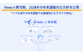 freee人事労務、2024年版の年末調整機能の方針を公開