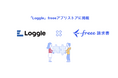 業務委託プロジェクト管理サービス「Loggle」とfreee請求書のAPI連携を開始