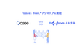 DX推進・工数管理自動化サービス「Qasee」とfreee人事労務のAPI連携を開始