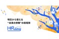 明日から使える“未来の労務”の収穫祭「HR day」を10月10日(木)に開催