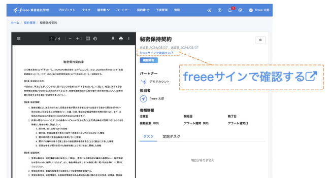 イメージ：freee業務委託管理上でfreeeサインにワンクリックで遷移可能