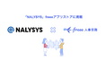 モチベーション・労務管理ツール「NALYSYS」とfreee人事労務のAPI連携を開始 モチベーション情報を従業員情報と紐付け管理が可能に