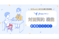 freeeサイン、訪問型・店舗型ビジネスを支える新機能「対面契約」を公開