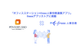 オフィスステーション×freee人事労務連携アプリとfreee人事労務のAPI連携を開始