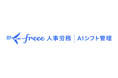 AIが自動でシフト作成、「freee人事労務 AIシフト管理β版」提供開始