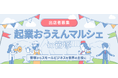 11月30日(土)にfreee・京王SCクリエイション・フレンテ笹塚商店会が「起業おうえんマルシェin笹塚」を開催
