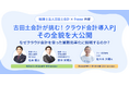 11月21日(木)に税理士法人古田土会計とfreeeがセミナーを開催 「古田土会計が挑む!「クラウド会計導入PJ」その全貌を大公開」