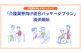 freeeが「介護業界向け統合パッケージプラン」の提供を開始