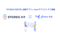 「STORES 決済 売上連携アプリ」とfreee会計のAPI連携を開始