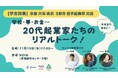 11月13日(水)に学生を対象とした起業イベントをみずほ銀行・京都知恵産業創造の森 ・freeeが主催