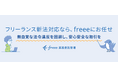 freee業務委託管理、フリーランス新法への対応を発表