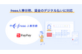freee人事労務、賃金のデジタル払い(給与デジタル払い)に対応