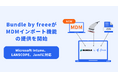 Bundle by freee、備品管理機能において「MDMインポート」を提供開始