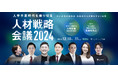 12月10日・11日に「人手不足時代を乗り切る 人材戦略会議2024」を開催