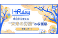 明日から使える“未来の労務”の収穫祭「HR day」開催レポートを公開