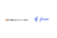 税理士法人アーリークロスが「freee導入プロジェクト」を開始 西日本エリアのスモールビジネスのDXを推進