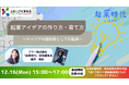12月16日(月)スタハブくまもとで開催の起業セミナーに起業時代編集長が登壇 「起業アイデアの作り方・育て方〜キャリアの選択肢としての起業〜」