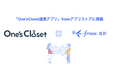 アパレル向け販売管理システムサービス「One'sCloset」とfreee会計のAPI連携を開始